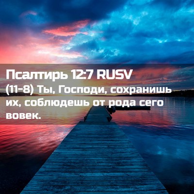 Picture 02 - Псалтирь 12:7 RUSV - (11-8) Ты, Господи, сохранишь - Bible Verse Picture