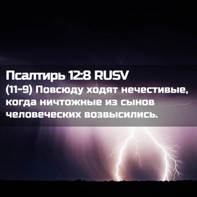 Picture 02 - Псалтирь 12:8 RUSV - (11-9) Повсюду ходят - Bible Verse Picture