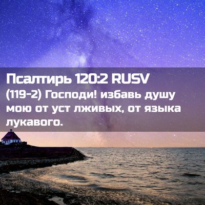 Picture 02 - Псалтирь 120:2 RUSV - (119-2) Господи! избавь душу - Bible Verse Picture