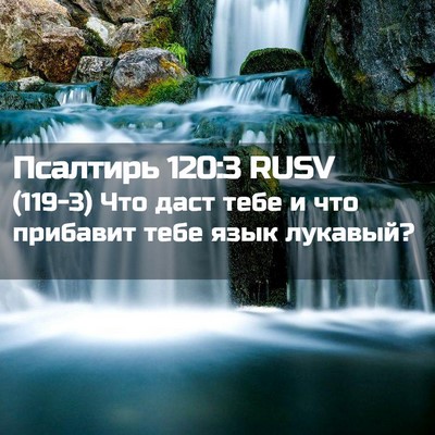 Picture 02 - Псалтирь 120:3 RUSV - (119-3) Что даст тебе и что - Bible Verse Picture
