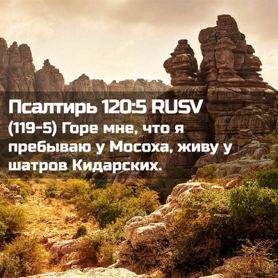 Picture 02 - Псалтирь 120:5 RUSV - (119-5) Горе мне, что я - Bible Verse Picture