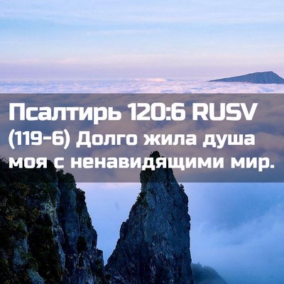 Picture 02 - Псалтирь 120:6 RUSV - (119-6) Долго жила душа моя с - Bible Verse Picture