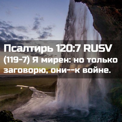 Picture 02 - Псалтирь 120:7 RUSV - (119-7) Я мирен: но только - Bible Verse Picture