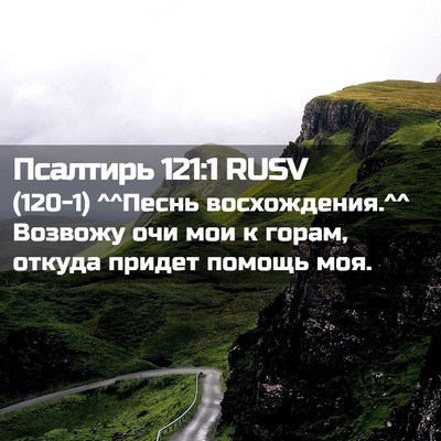 Picture 02 - Псалтирь 121:1 RUSV - (120-1) ^^Песнь восхождения.^^ - Bible Verse Picture