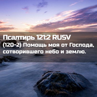 Picture 02 - Псалтирь 121:2 RUSV - (120-2) Помощь моя от Господа, - Bible Verse Picture