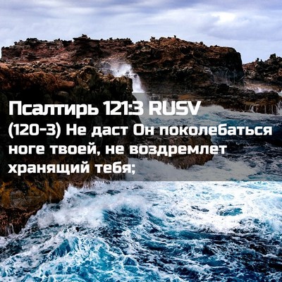 Picture 02 - Псалтирь 121:3 RUSV - (120-3) Не даст Он - Bible Verse Picture