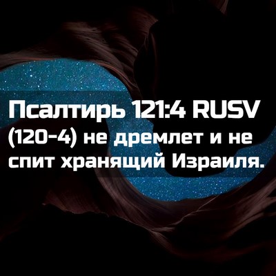 Picture 02 - Псалтирь 121:4 RUSV - (120-4) не дремлет и не спит - Bible Verse Picture
