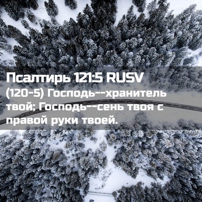 Picture 02 - Псалтирь 121:5 RUSV - (120-5) Господь--хранитель - Bible Verse Picture
