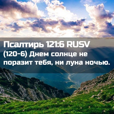 Picture 02 - Псалтирь 121:6 RUSV - (120-6) Днем солнце не поразит - Bible Verse Picture