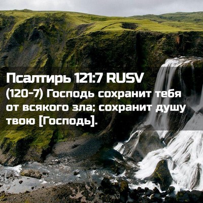 Picture 02 - Псалтирь 121:7 RUSV - (120-7) Господь сохранит тебя - Bible Verse Picture