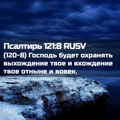 Picture 02 - Псалтирь 121:8 RUSV - (120-8) Господь будет - Bible Verse Picture