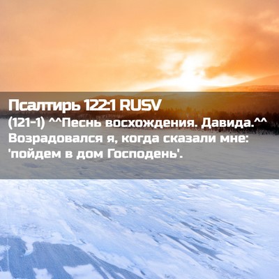 Picture 02 - Псалтирь 122:1 RUSV - (121-1) ^^Песнь восхождения. - Bible Verse Picture