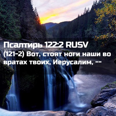 Picture 02 - Псалтирь 122:2 RUSV - (121-2) Вот, стоят ноги наши во - Bible Verse Picture