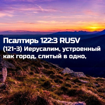Picture 02 - Псалтирь 122:3 RUSV - (121-3) Иерусалим, устроенный - Bible Verse Picture