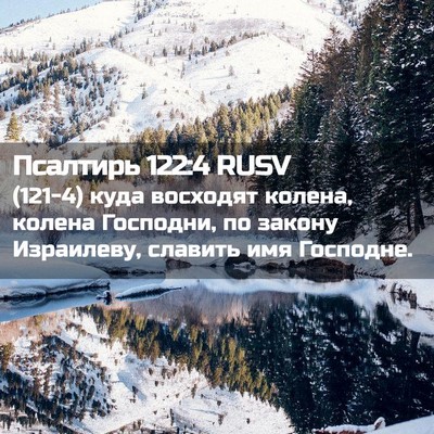 Picture 02 - Псалтирь 122:4 RUSV - (121-4) куда восходят колена, - Bible Verse Picture