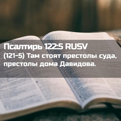 Picture 02 - Псалтирь 122:5 RUSV - (121-5) Там стоят престолы - Bible Verse Picture