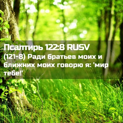 Picture 02 - Псалтирь 122:8 RUSV - (121-8) Ради братьев моих и - Bible Verse Picture