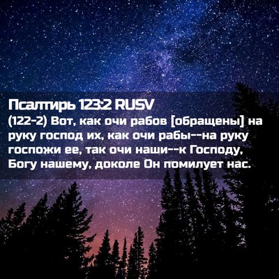 Picture 02 - Псалтирь 123:2 RUSV - (122-2) Вот, как очи рабов - Bible Verse Picture