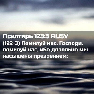 Picture 02 - Псалтирь 123:3 RUSV - (122-3) Помилуй нас, Господи, - Bible Verse Picture