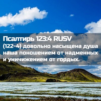 Picture 02 - Псалтирь 123:4 RUSV - (122-4) довольно насыщена - Bible Verse Picture
