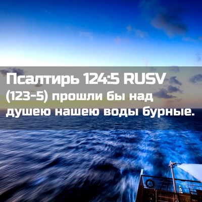 Picture 02 - Псалтирь 124:5 RUSV - (123-5) прошли бы над душею - Bible Verse Picture