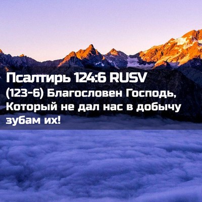 Picture 02 - Псалтирь 124:6 RUSV - (123-6) Благословен Господь, - Bible Verse Picture