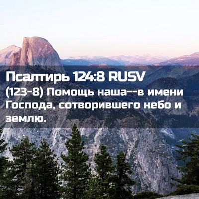 Picture 02 - Псалтирь 124:8 RUSV - (123-8) Помощь наша--в имени - Bible Verse Picture