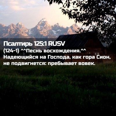 Picture 02 - Псалтирь 125:1 RUSV - (124-1) ^^Песнь восхождения.^^ - Bible Verse Picture