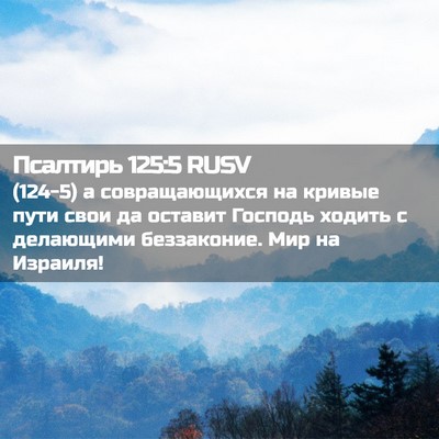 Picture 02 - Псалтирь 125:5 RUSV - (124-5) а совращающихся на - Bible Verse Picture