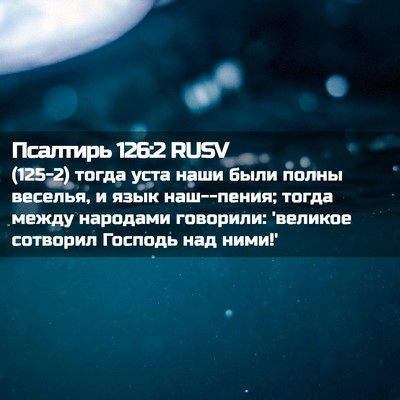 Picture 02 - Псалтирь 126:2 RUSV - (125-2) тогда уста наши были - Bible Verse Picture