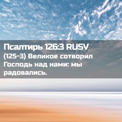 Picture 02 - Псалтирь 126:3 RUSV - (125-3) Великое сотворил - Bible Verse Picture