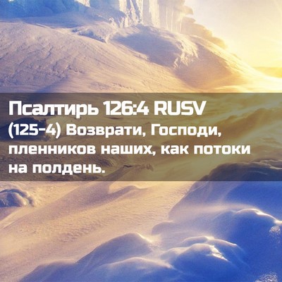 Picture 02 - Псалтирь 126:4 RUSV - (125-4) Возврати, Господи, - Bible Verse Picture