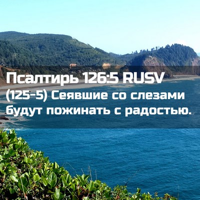 Picture 02 - Псалтирь 126:5 RUSV - (125-5) Сеявшие со слезами - Bible Verse Picture