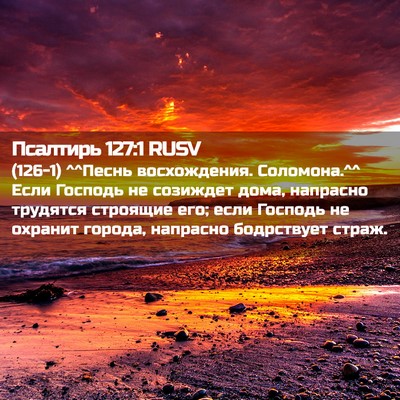 Picture 02 - Псалтирь 127:1 RUSV - (126-1) ^^Песнь восхождения. - Bible Verse Picture
