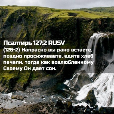 Picture 02 - Псалтирь 127:2 RUSV - (126-2) Напрасно вы рано - Bible Verse Picture