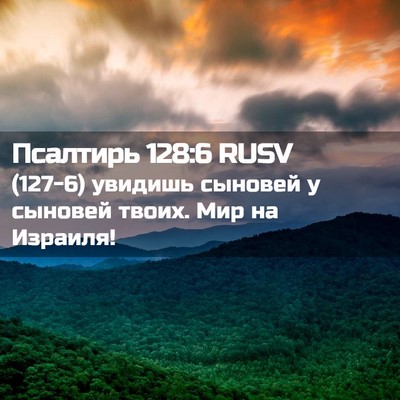 Picture 02 - Псалтирь 128:6 RUSV - (127-6) увидишь сыновей у - Bible Verse Picture