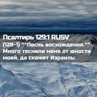 Picture 02 - Псалтирь 129:1 RUSV - (128-1) ^^Песнь восхождения.^^ - Bible Verse Picture