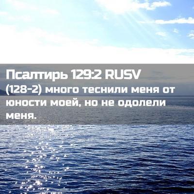Picture 02 - Псалтирь 129:2 RUSV - (128-2) много теснили меня от - Bible Verse Picture