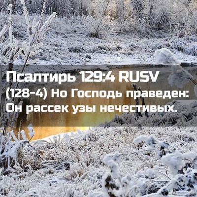 Picture 02 - Псалтирь 129:4 RUSV - (128-4) Но Господь праведен: - Bible Verse Picture