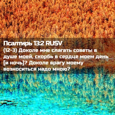 Picture 02 - Псалтирь 13:2 RUSV - (12-3) Доколе мне слагать - Bible Verse Picture