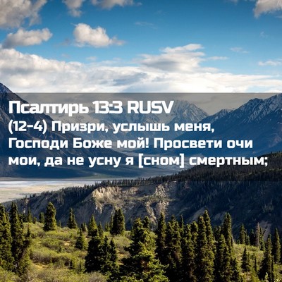 Picture 02 - Псалтирь 13:3 RUSV - (12-4) Призри, услышь меня, - Bible Verse Picture