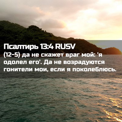 Picture 02 - Псалтирь 13:4 RUSV - (12-5) да не скажет враг мой: - Bible Verse Picture