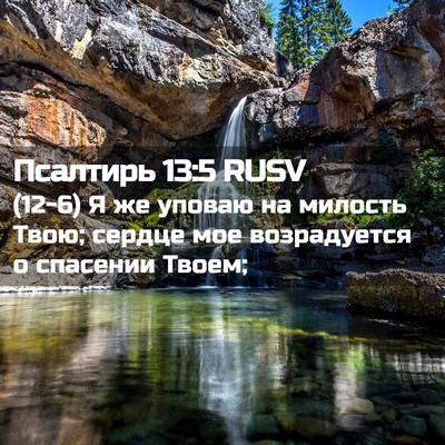 Picture 02 - Псалтирь 13:5 RUSV - (12-6) Я же уповаю на милость - Bible Verse Picture