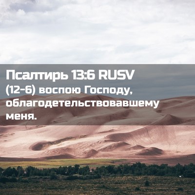 Picture 02 - Псалтирь 13:6 RUSV - (12-6) воспою Господу, - Bible Verse Picture