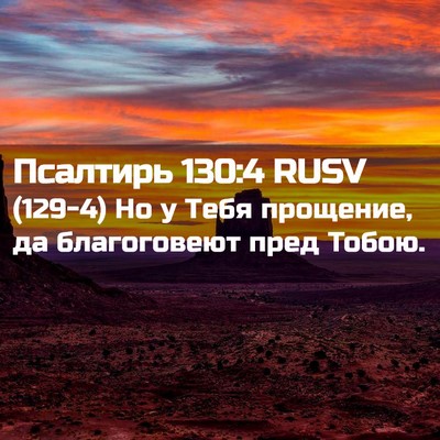 Picture 02 - Псалтирь 130:4 RUSV - (129-4) Но у Тебя прощение, да - Bible Verse Picture