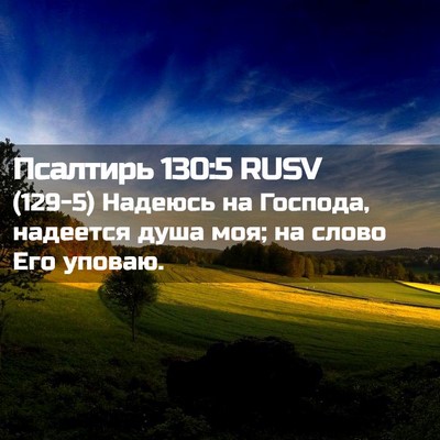 Picture 02 - Псалтирь 130:5 RUSV - (129-5) Надеюсь на Господа, - Bible Verse Picture