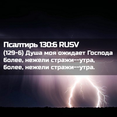 Picture 02 - Псалтирь 130:6 RUSV - (129-6) Душа моя ожидает - Bible Verse Picture