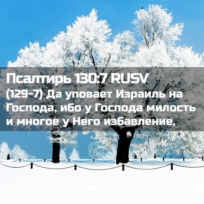 Picture 02 - Псалтирь 130:7 RUSV - (129-7) Да уповает Израиль на - Bible Verse Picture