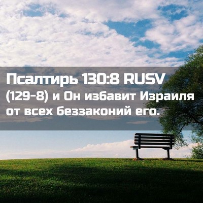 Picture 02 - Псалтирь 130:8 RUSV - (129-8) и Он избавит Израиля - Bible Verse Picture
