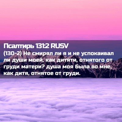 Picture 02 - Псалтирь 131:2 RUSV - (130-2) Не смирял ли я и не - Bible Verse Picture